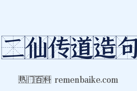 二仙传道造句是什么意思的图片